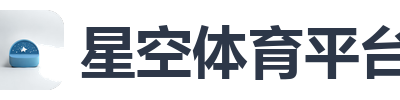 星空体育平台