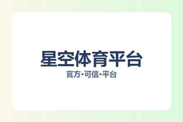 星空体育平台 图片